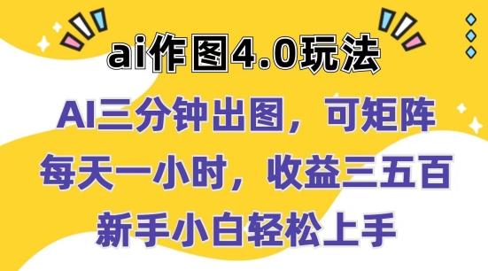 Ai作图4.0玩法：三分钟出图，可矩阵，每天一小时，收益几张，新手小白轻松上手【揭秘】-缘艺创业网