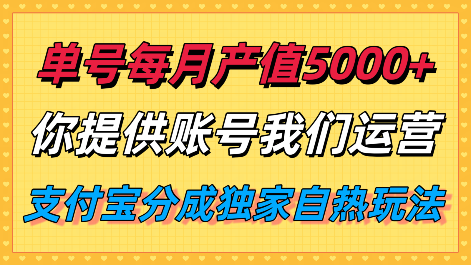 单月产值5000+，支付宝分成代运营，你提供账号坐等分钱，我们帮你运营-缘艺创业网