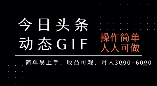 今日头条发布动态表情包，简单易上手，人人可做，月收益3-6k-缘艺创业网