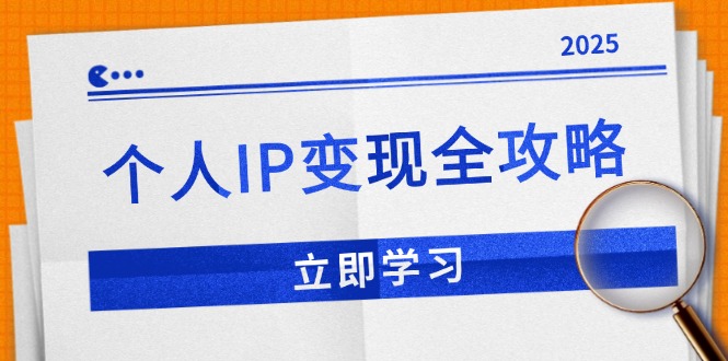 个人IP变现全攻略：私域运营,微信技巧,公众号运营一网打尽,助力品牌推广-缘艺创业网