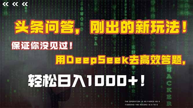 头条问答，刚出的新玩法！保证你没见过！结合Deepseek高效答题，轻松日…-缘艺创业网