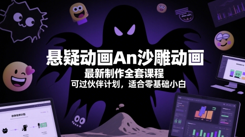 悬疑动画An沙雕动画最新制作全套课程，可过伙伴计划，适合零基础小白-缘艺创业网