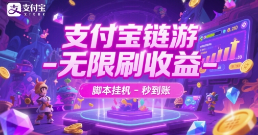 支付宝链游-无限刷收益-脚本挂G-秒到账【揭秘】-缘艺创业网