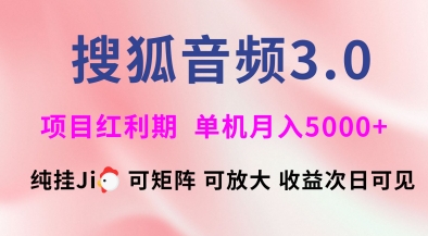 搜狐音频挂ji3.0.可矩阵可放大，独家技术，稳定月入5000+【揭秘】-缘艺创业网