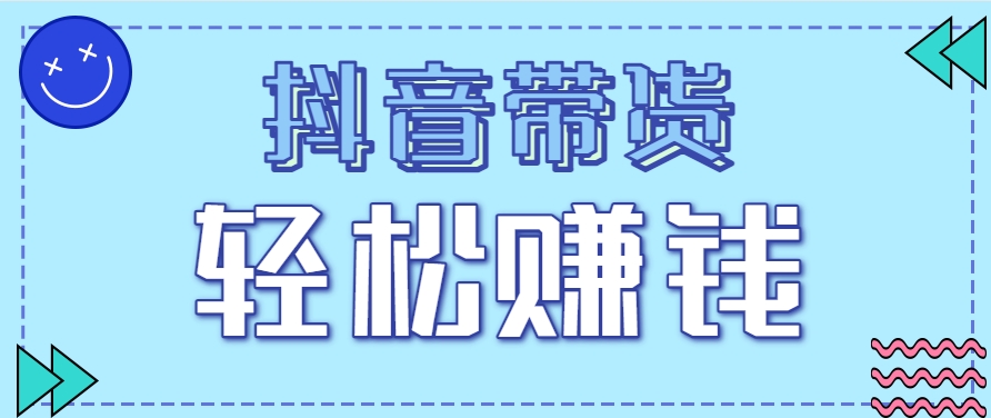 抖音带货拉新玩法，20元一单，没有门槛！抓紧上车吃肉-缘艺创业网