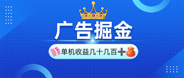 广告掘金，单台手机30-280，可矩阵可放大做-缘艺创业网