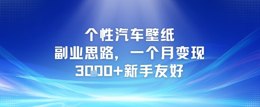 个性汽车壁纸副业思路，一个月变现3k+新手友好-缘艺创业网