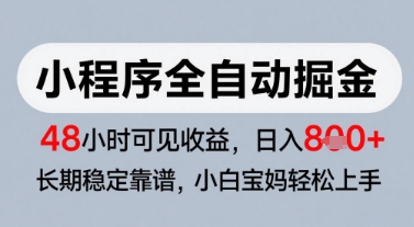 微信小程序全自动掘金，快速见收益，长期稳定靠谱，零基础友好，日入8张【揭秘】-缘艺创业网