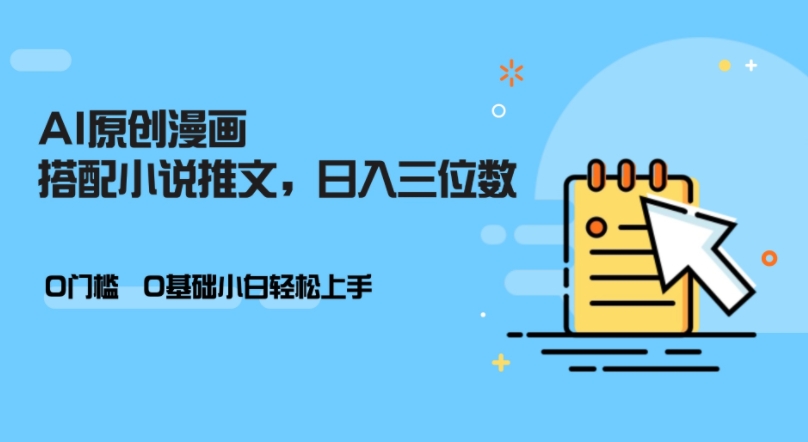AI做小说推文，0门槛，小白轻松日入三位数-缘艺创业网