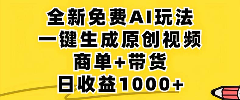2024年视频号 免费无限制，AI一键生成原创视频，一天几分钟 单号收益1000+-缘艺创业网