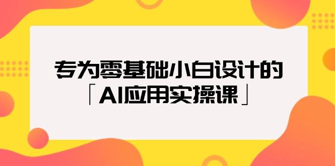 (9578期)专为零基础小白设计的「AI应用实操课」18节视频课-缘艺创业网