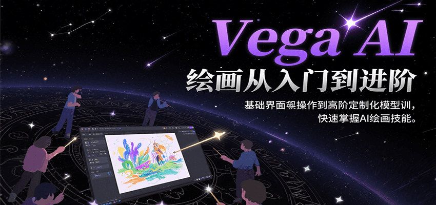 Vega AI绘画从入门到进阶，基础界面操作到高阶定制化模型训，快速掌握AI绘画技能-缘艺创业网