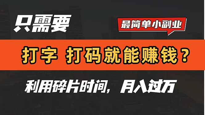 只需要打字，打码，就能赚钱？简单的赚钱小副业，利用碎片时间，月入过万-缘艺创业网
