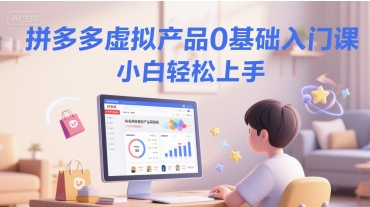 拼多多虚拟产品0基础入门课，小白轻松上手-缘艺创业网