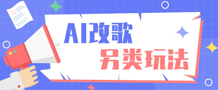 AI改编爆款歌曲另类玩法，通过AI修改歌曲制作解说视频，视频号轻松收益100+-缘艺创业网