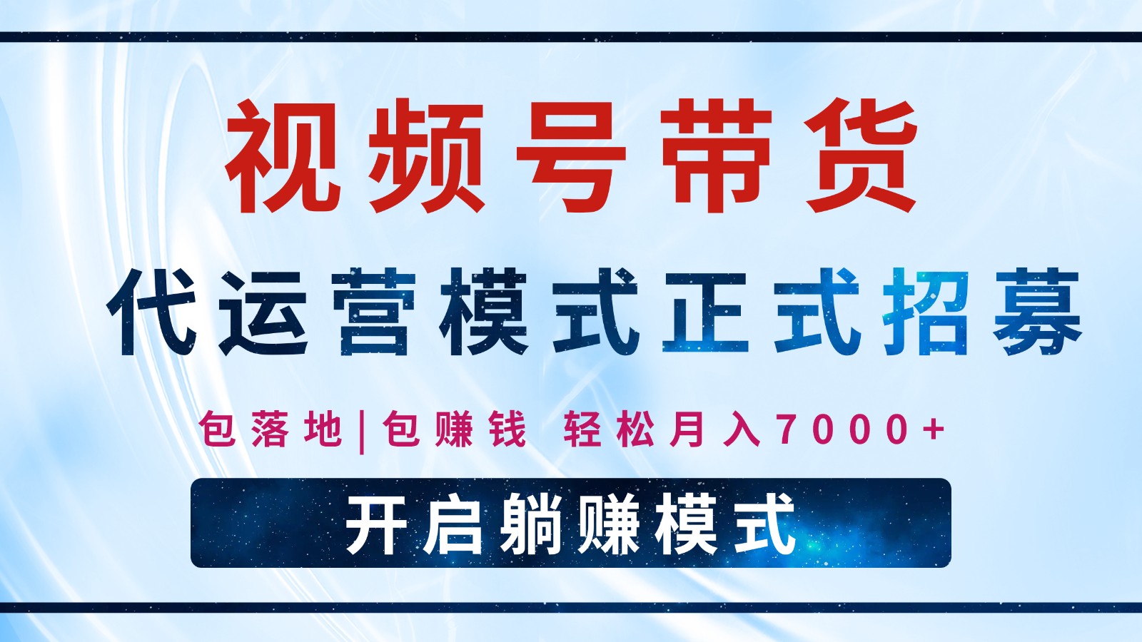 【视频号代运营】全程托管计划招募，躺赚模式，单月轻松变现7000+-缘艺创业网