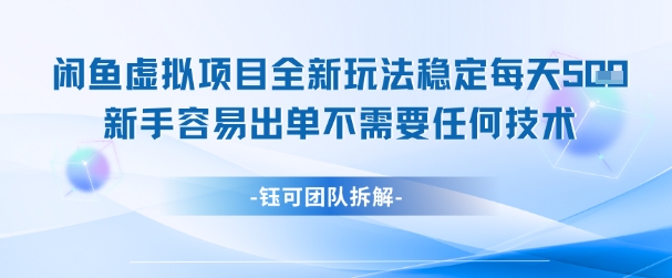 闲鱼虚拟项目全新玩法，稳定每天几张+ 新手容易出单不需要任何技术-缘艺创业网