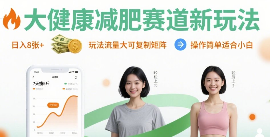 大健康减肥赛道新玩法日入8张，玩法流量大可复制矩阵，操作简单适合小白-缘艺创业网