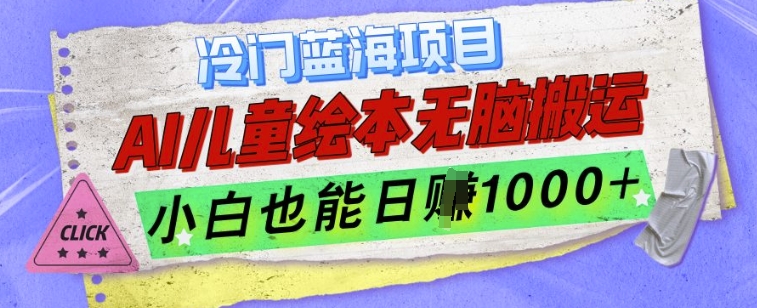 冷门蓝海项目，AI制作儿童绘本无脑搬运，小白也能日入1k【揭秘】-缘艺创业网