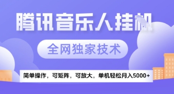 【腾讯音乐挂G】独家技术，项目红利期，可矩阵可放大，稳定月入5k+【揭秘】-缘艺创业网
