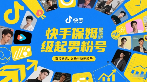 快手保姆级起男粉号，直接搬运，0粉丝快速起号-缘艺创业网