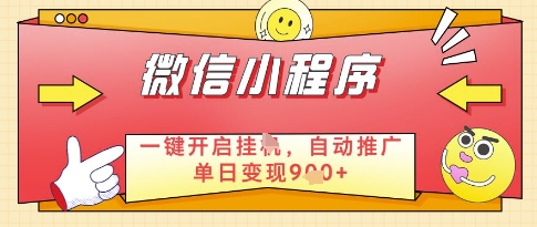 微信官方省心福利项目，小程序挂G副业：每天 30 分钟，日入几张【揭秘】-缘艺创业网