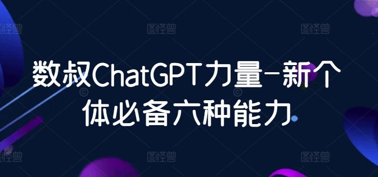 数叔ChatGPT力量-新个体必备六种能力-缘艺创业网