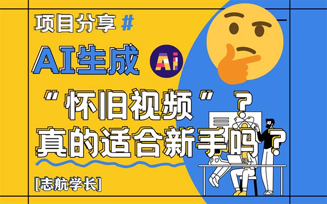 AI生成“怀旧视频”真的很适合新手？详细讲解！-缘艺创业网