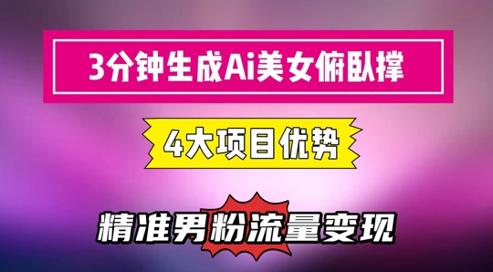 3分钟生成AI美女俯卧撑短视频：轻松起号，精准流量变现利器-缘艺创业网