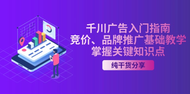 千川广告入门指南｜竞价、品牌推广基础教学，掌握关键知识点-缘艺创业网