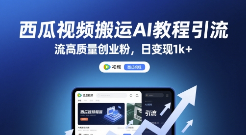 西瓜视频搬运AI教程引流高质量创业粉，日变现1k+【揭秘】-缘艺创业网