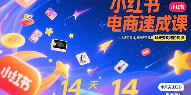 小红书虚拟电商速成课：个人定位分析，原创产品开发，14天变现路径规划-缘艺创业网