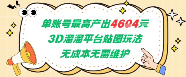 单账号最高产出4604，3D溜溜平台贴图玩法，无成本无需维护，兼职副业最稳项目-缘艺创业网