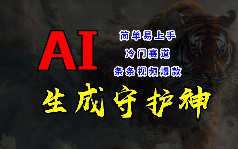 短视频冷门赛道，AI一键生成守护神，条条视频爆款，简单易上手，轻松获取睡后收入【揭秘】-缘艺创业网