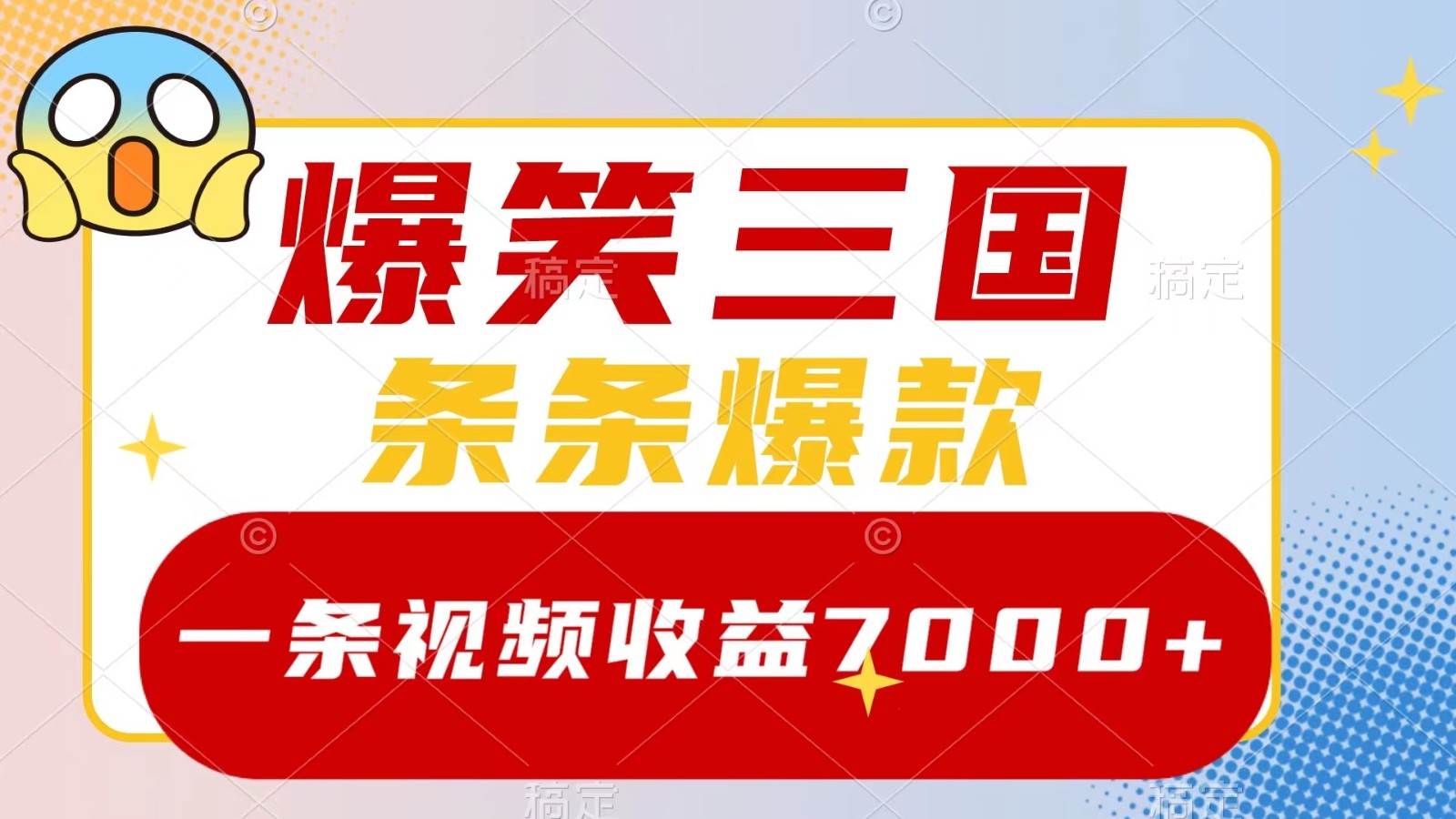 爆笑三国，一条视频收益7000+，条条爆款， 5分钟一个原创视频，多种变现方式-缘艺创业网