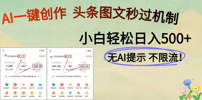 AI黑科技一键创作，头条图文轻松日入500+-缘艺创业网