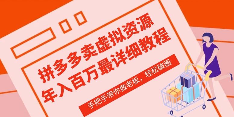 拼多多店铺—虚拟类目从0-1实操详细课程，价值1680-缘艺创业网