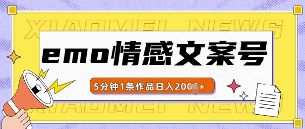 emo情感文案号几分钟一个作品，多种变现方式，轻松日入多张【揭秘】-缘艺创业网