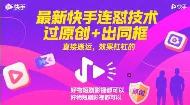 最新快手连怼技术，过原创+出同框，直接搬运，效果杠杠的，好物短剧影视都可以-缘艺创业网