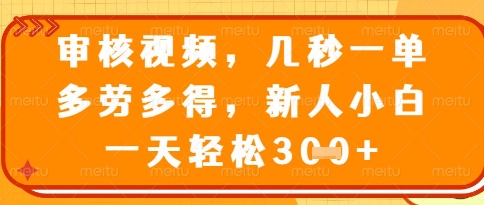 视频审核员，几秒一单，不限时间，不限地点，多做多得，新人小白一天轻松几张+【揭秘】-缘艺创业网