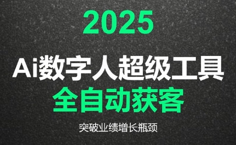 2025Ai数字人工具自动获客-缘艺创业网