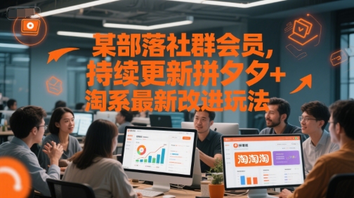 某部落社群会员，持续更新拼夕夕+淘系最新改进玩法-缘艺创业网