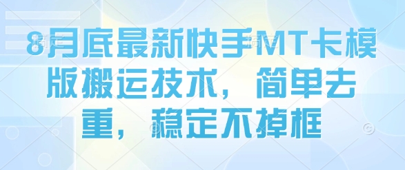 8月底最新快手MT卡模版搬运技术，简单去重，稳定不掉框-缘艺创业网