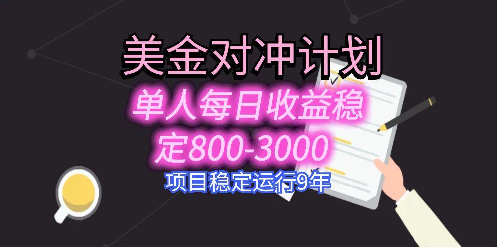 美刀掘金变现项目，单人每日收益800-3000，稳定运行8年-缘艺创业网