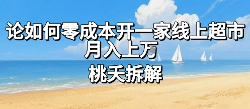 论如何零成本开一家线上超市，月入上W-缘艺创业网