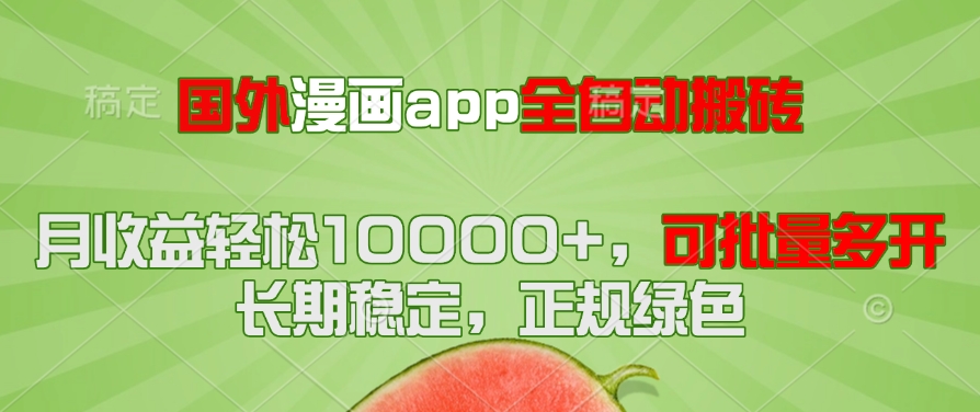国外漫画app全自动搬砖项目，月收益轻松10000+，可批量多开！！！-缘艺创业网