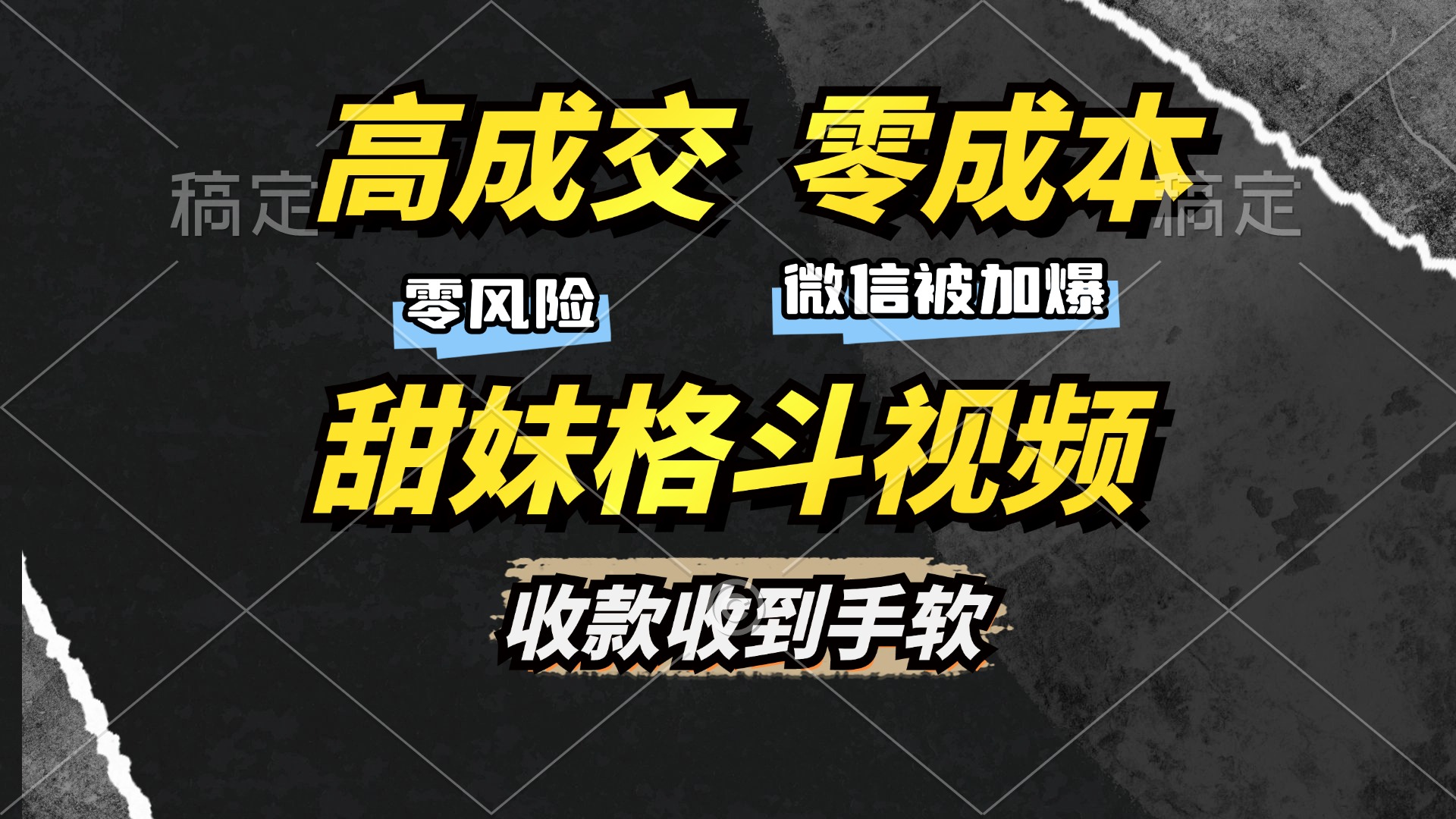 高成交零成本，售卖甜妹格斗视频，谁发谁火，加爆微信，收款收到手软-缘艺创业网