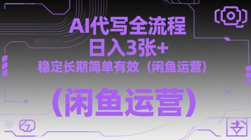 AI代写全流程，日入3张+，稳定长期简单有效(闲鱼运营)-缘艺创业网