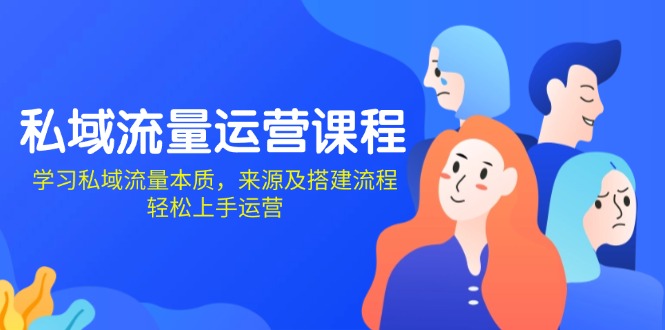 私域流量运营课程：学习私域流量本质，来源及搭建流程，轻松上手运营-缘艺创业网