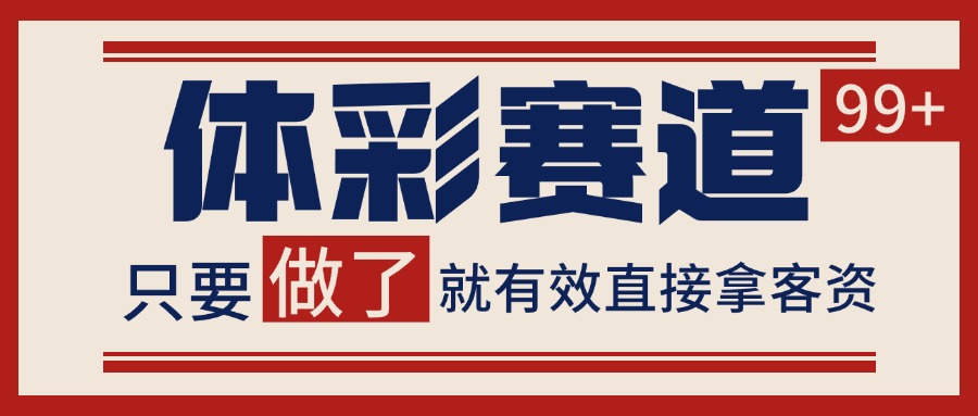 体彩赛道获客SOP 自热矩阵精准拓客 日引99+-缘艺创业网